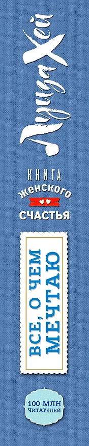 Книга Книга женского счастья. Все о чем мечтаю. Весеннее оформление (Луиза Л. Хей) — 3