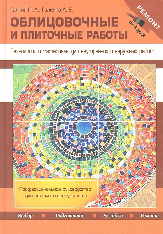 

Облицовочные и плиточные работы. Технологии и материалы для внутренних и наружных работ