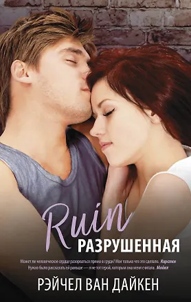 Книга Разрушенная : роман (Рэйчел Ван Дайкен)