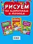 ЧудесПрозрСтр!Рисуем по клеточкам и точкам — 2480218 — 2
