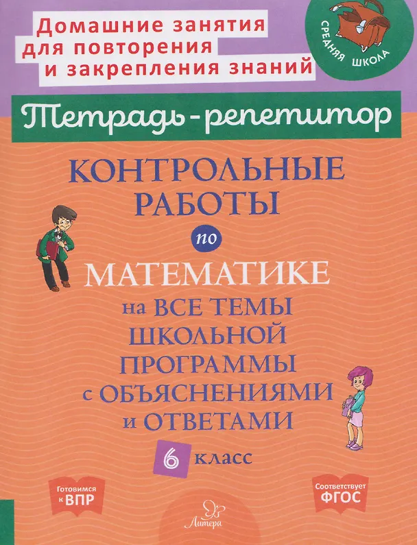 Книга Подготовка к ВПР. Математика. 6 класс. Контрольные работы на все темы школьной программы с объяснениями и ответами (Марина Селиванова) — 1
