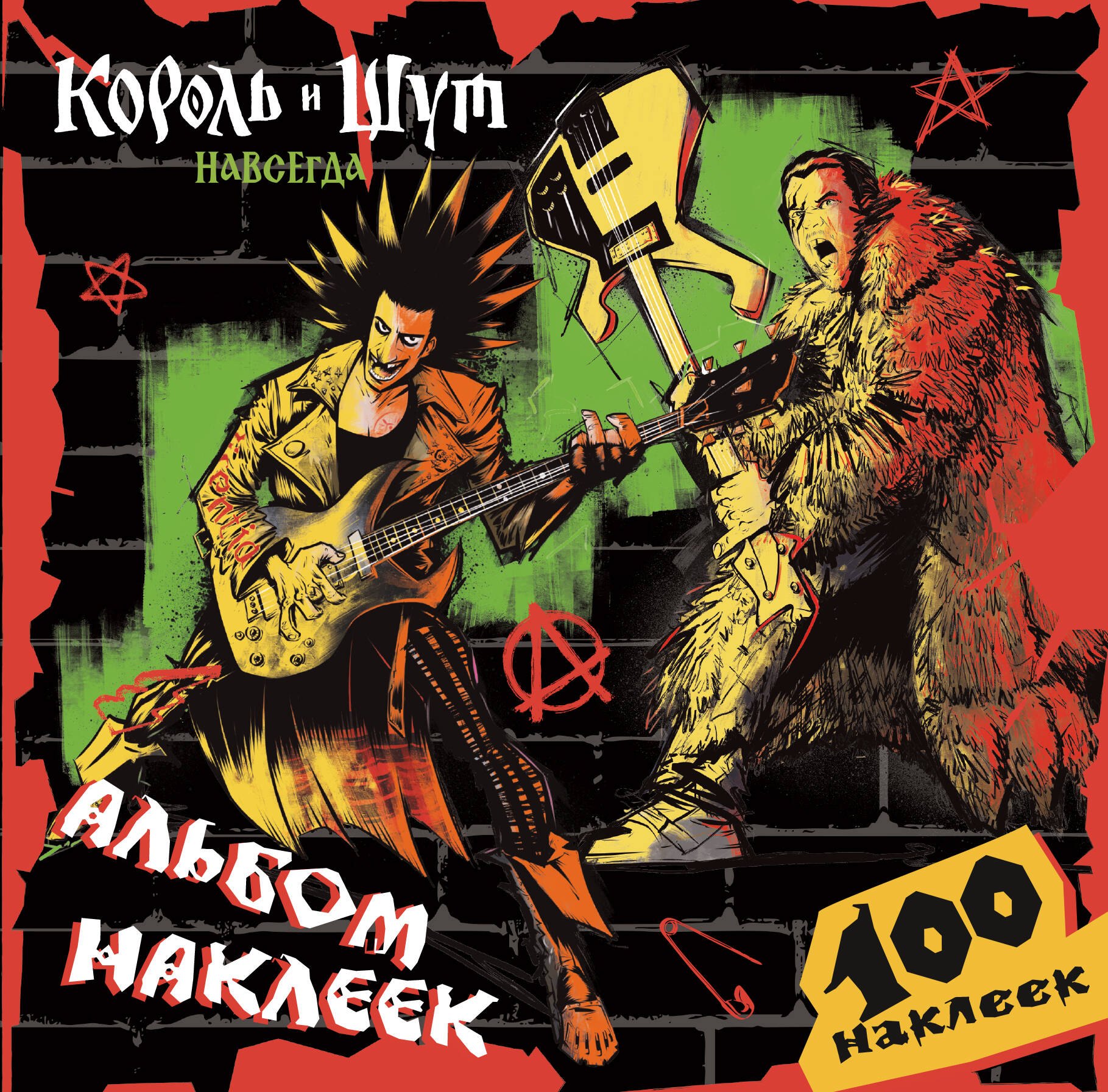 None Король и Шут. Альбом наклеек (Горшок) 100 наклеек