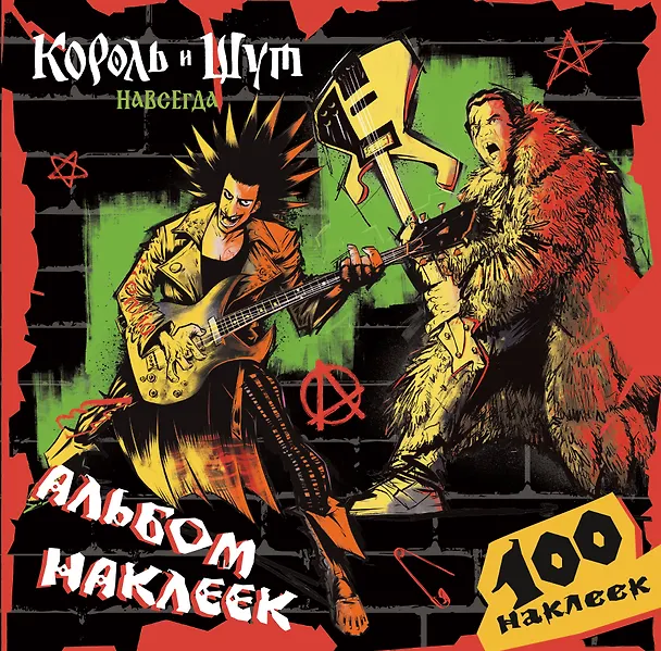 Книга Король и Шут. Альбом наклеек (Горшок) 100 наклеек () — 1