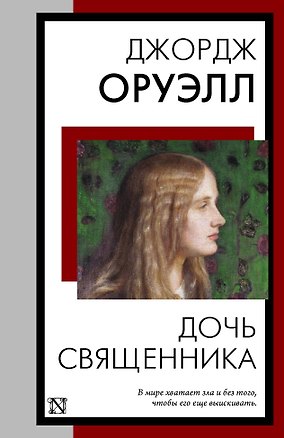 Книга Дочь священника (Джордж Оруэлл)
