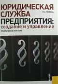 Юридическая служба предприятия: создание и управление : практическое пособие — 2221182 — 1