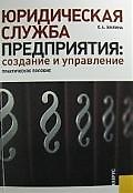 Книга Юридическая служба предприятия: создание и управление : практическое пособие () — 1