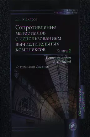 Сопротивление материалов с использованием вычислительных комплексов. В двух книгах. Книга 2. Решение задач в Mathcad (с CD) — 2337315 — 1