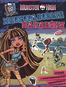 Monster High. Многоразовые наклейки