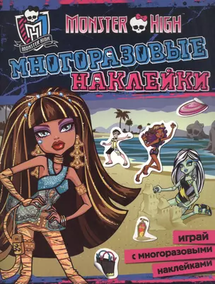 Monster High. Многоразовые наклейки — 2444589 — 1