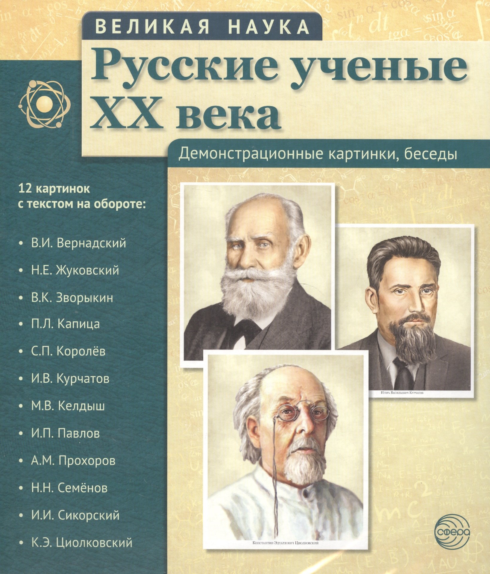 

Великая наука. Русские ученые XX века. Демонстр. картинки, беседы (12 портретов, 250х210х7)