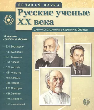 Великая наука. Русские ученые XX века. Демонстр. картинки, беседы (12 портретов, 250х210х7) — 2509767 — 1