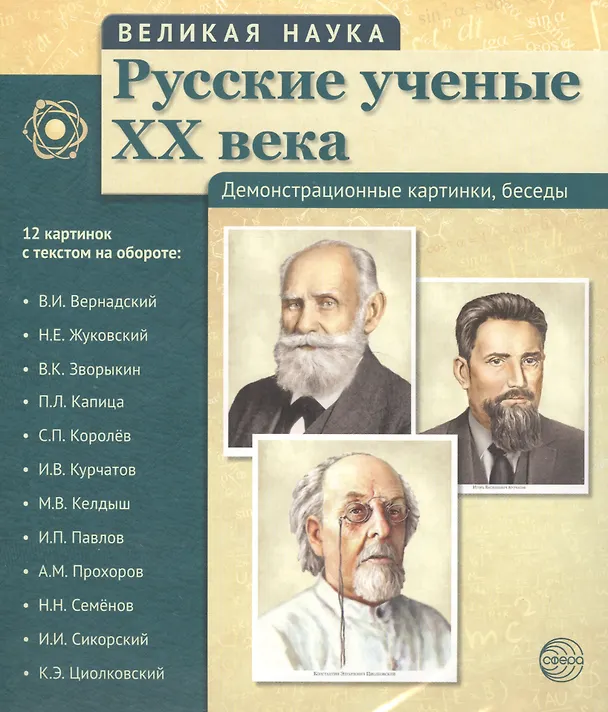 Книга Великая наука. Русские ученые XX века. Демонстр. картинки, беседы (12 портретов, 250х210х7) () — 1