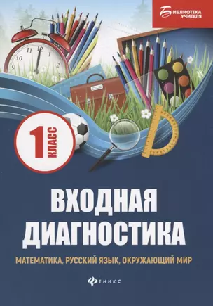 Входная диагностика: математика, русский язык, окружающий мир: 1 класс — 2678266 — 1