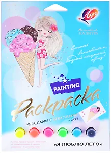 Набор красок с блестками с раскрасками "Я люблю лето"