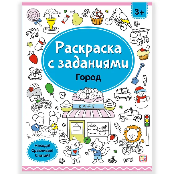 Книга Раскраски с заданиями. Город () — 1
