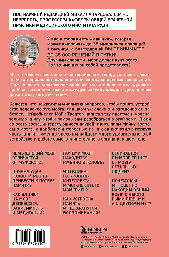 Книга Мозг. Советы ученого, как по максимуму использовать самый совершенный в мире орган (Майк Трентер) — 2