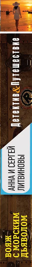 Книга Вояж с морским дьяволом: роман (Сергей Литвинов, Анна Литвинова) — 3