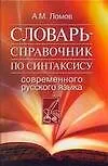 Книга Словарь - справочник по синтаксису современного русского языка (А. Ломов)