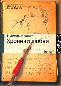 Книга Хроники любви: роман (Николь Краусс) — 1