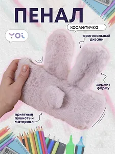Пенал-косметичка «Rabbit», 22 х 10.5 см