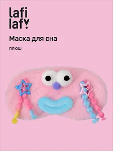 Маска для сна Чудик с косами (розовая) (плюш) (пакет) (12-202509-37395-02) (Lafilaf)