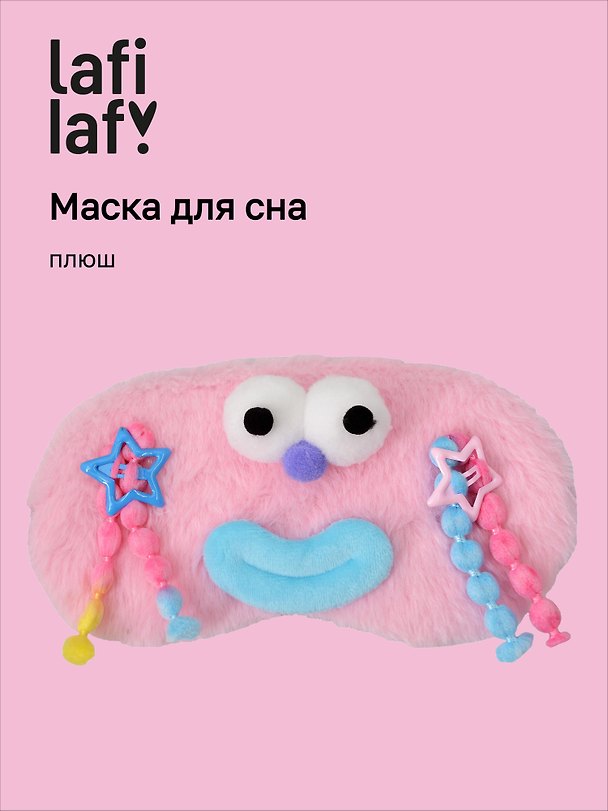 Маска для сна «Чудик с косами», розовая, плюш, Lafilaf 3135470 — 1