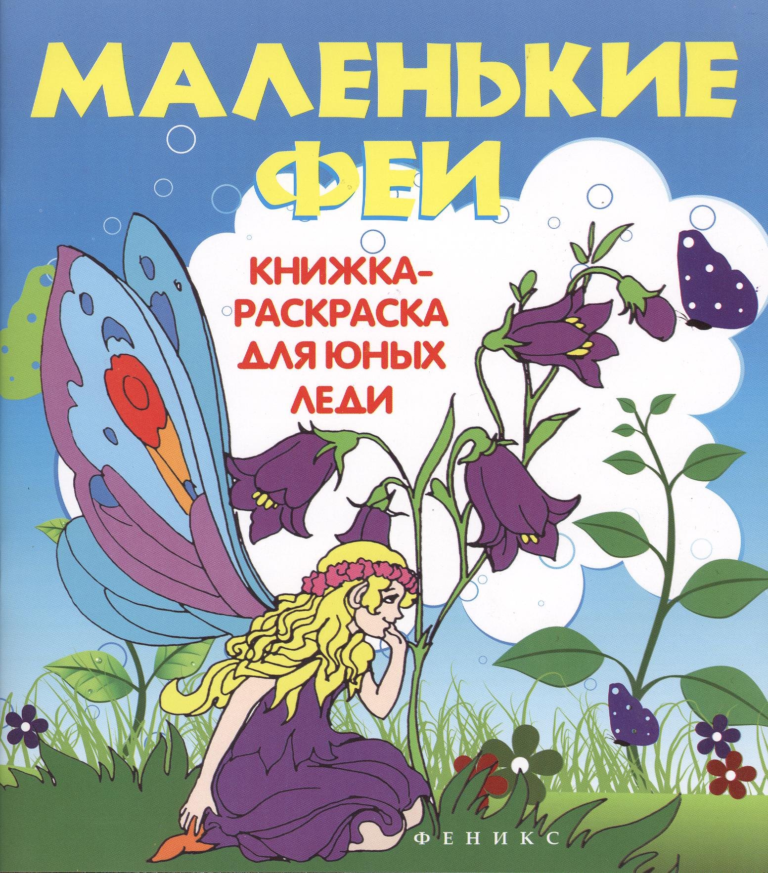 

Маленькие феи: книжка-раскраска для юных леди