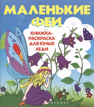 Маленькие феи: книжка-раскраска для юных леди — 2367363 — 1