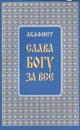 Акафист "Слава Богу за все" — 2496498 — 1