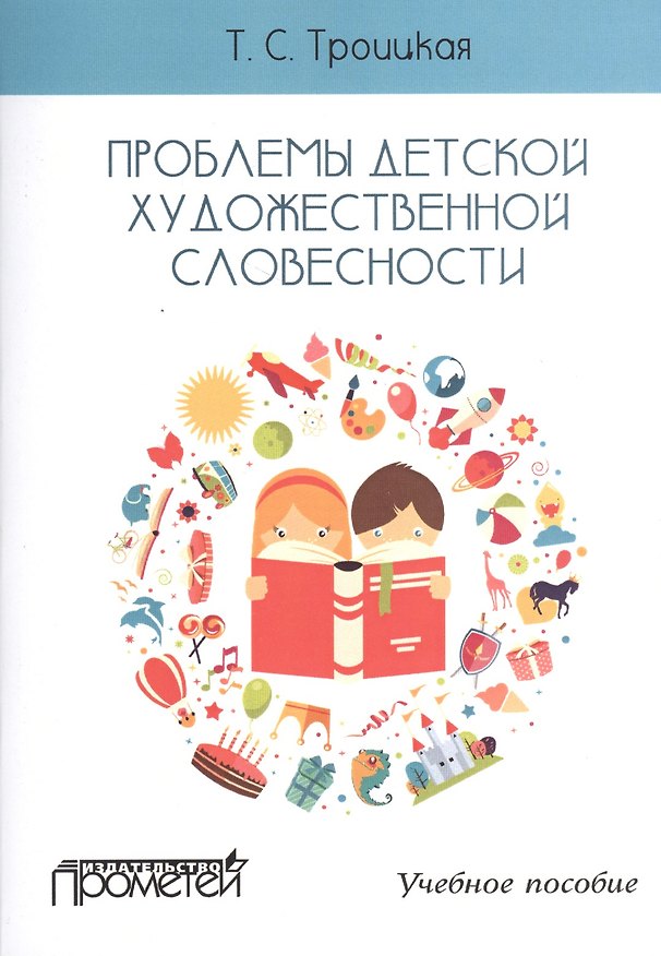 Книга Проблемы детской художественной словесности : Учебное пособие для студентов Института детства (Татьяна Троицкая) — 1
