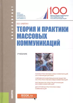 Теория и практики массовых коммуникаций Учебник (Бакалавриат) Кафтан (+эл. прил. на сайте) — 2635453 — 1