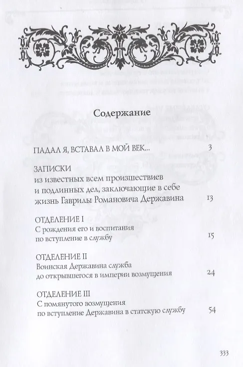 Книга Собрание сочинений в 10 томах. Том IV. Записки из известных всем произшествиев и подлинных дел, заключающие в себе жизнь Гаврилы Романовича Державина (Гаврила Державин) — 2