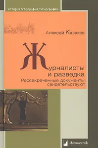 Журналисты и разведка. Рассекреченные документы свидетельствуют