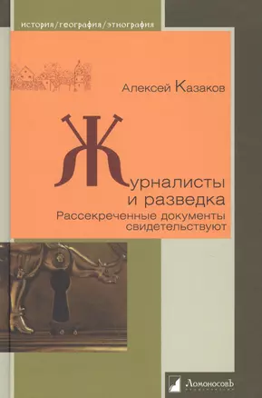 Журналисты и разведка. Рассекреченные документы свидетельствуют — 2817217 — 1