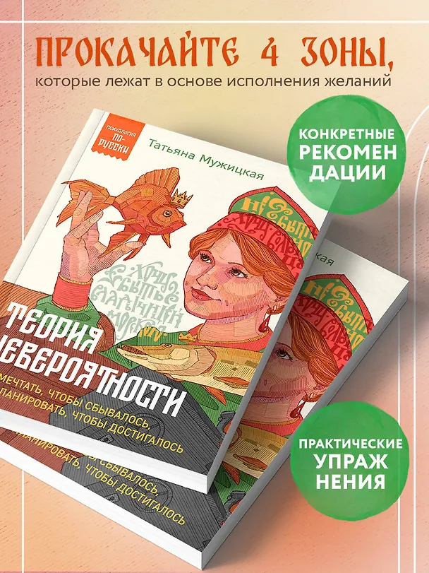 Книга Теория невероятности. Как мечтать, чтобы сбывалось, как планировать, чтобы достигалось (Татьяна Мужицкая) — 8