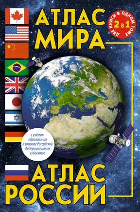 Атлас мира. Атлас России (в новых границах) — 2977099 — 1