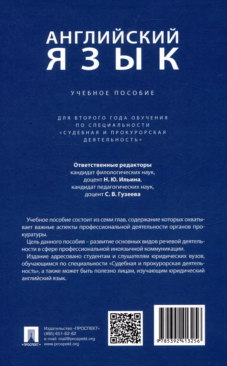 Английский язык. Учебное пособие (для второго года обучения по  специальности «Судебная и прокурорская деятельность») - купить книгу с  доставкой в ...