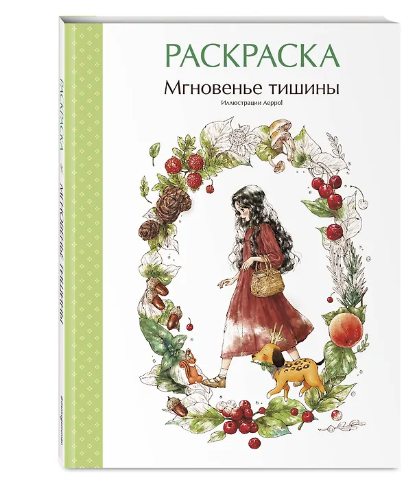 Книга Мгновенье тишины. Раскраска. Иллюстрации Aeppol (Aeppol) — 6