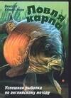 

Ловля карпа Успешная рыбалка по английскому методу. Клюве-Йорк В. (Аст)