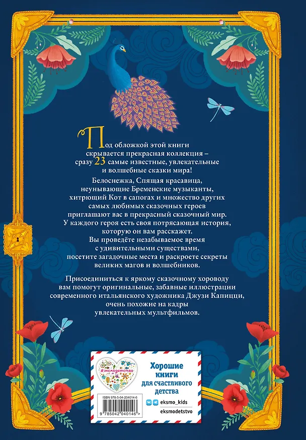 Книга Волшебные сказки (ил. Дж. Капицци) (Ганс Христиан Андерсен, Шарль Перро, Вильгельм Гримм, Якоб Гримм) — 2