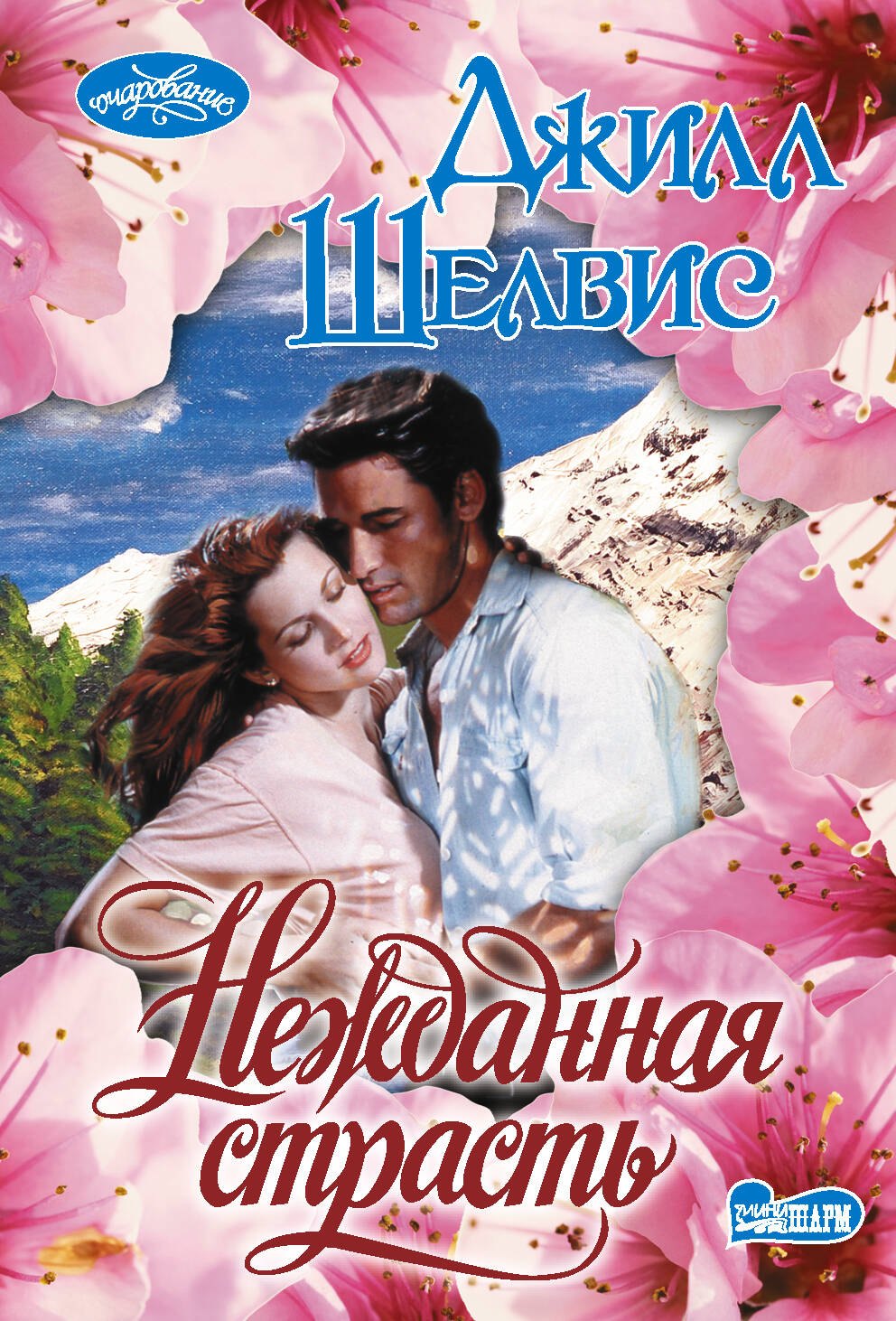 

Нежданная страсть: Роман