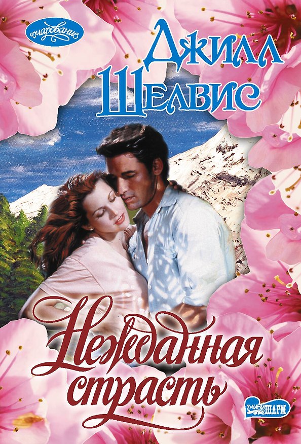 Книга Нежданная страсть: Роман (Джилл Шелвис) — 1