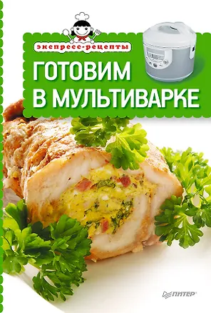 Книга Экспресс-рецепты. Готовим в мультиварке ()