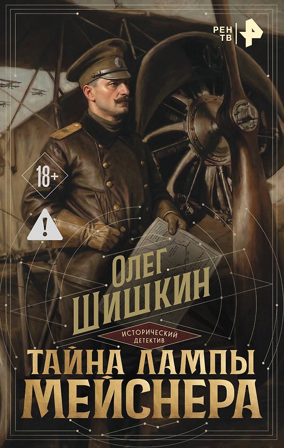 Книга Тайна лампы Мейснера (Олег Шишкин) — 1