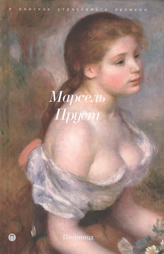 Книга Пленница (Марсель Пруст) — 1