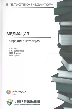 Медиация в практике нотариуса — 2555458 — 1