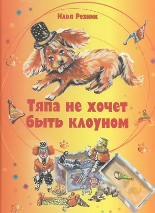 Книга Тяпа не хочет быть клоуном (Ирина Резник)