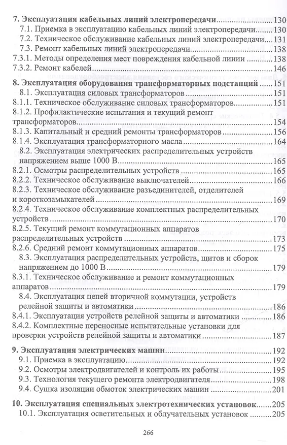 Книга Эксплуатация электрооборудования. Учебник, 2-е изд., испр. (Владимир Хорольский) — 4