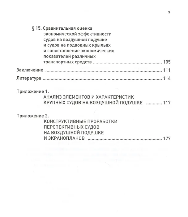Книга Суда на воздушной подушке. Проектно-экономические прогнозы прошлого века () — 4