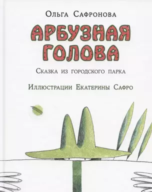 Арбузная голова. Сказка из городского парка — 2830473 — 1